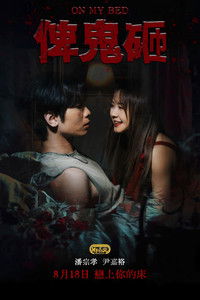 Poster for On My Bed