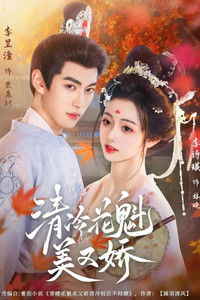 Poster for 清冷花魁美又娇