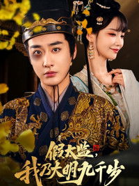 Poster for Jia Tai Jian, Wo Nai Da Ming Jiu Qian Sui