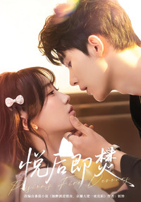 Poster for 悦后即焚