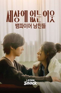 Poster for 세상에 없는 이웃 : 뱀파이어 남친들