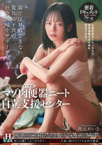 Poster for マゾ肉便器ニート自立支援センター