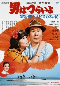 Tora-san's Tropical Fever