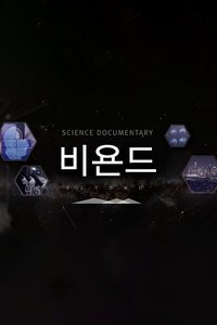 과학다큐 비욘드