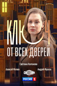 Poster for Ключ от всех дверей
