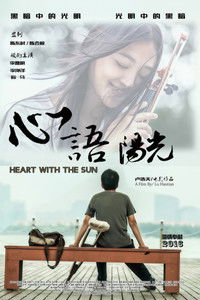 Poster for 心语阳光