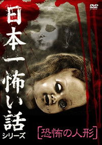 Poster for Japan's Scariest Story Series "Terrifying Doll"