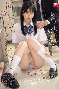 Poster for 無口で大人しい女生徒になら何しても許してくれるっしょ。教師の俺は陰キャ可愛い図書委員を犯●てイカせまくった。 新木希空