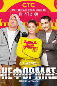 Poster for Неформат