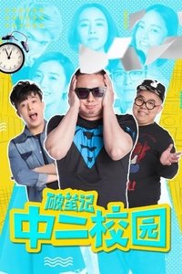 Poster for 破茧记之中二校园