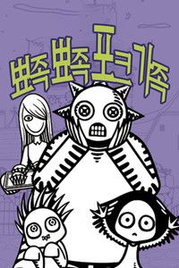 뾰족뾰족 포크가족