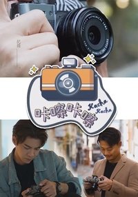 Poster for 咔嚓咔嚓
