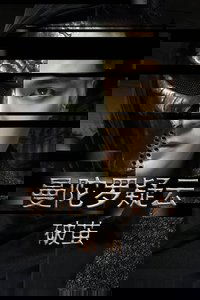 Poster for 曼陀罗疑云·破茧