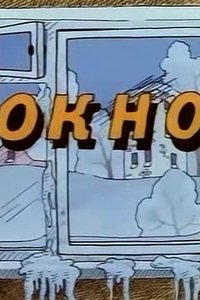 Ну, погоди! Окно