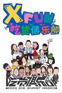 X Fun吃货俱乐部 (2012)