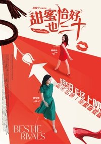 甜蜜恰好也三十