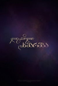 Poster for ელიტარული დახმარება