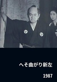 Poster for The Eccentric Shinza