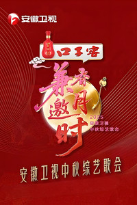 2025安徽卫视中秋综艺歌会