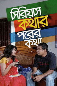 Poster for সিরিয়াস কথার পরের কথা