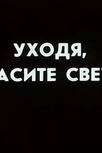 Poster for Ну погоди! Уходя гасите свет