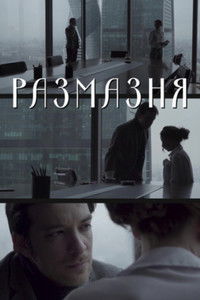 Poster for Размазня