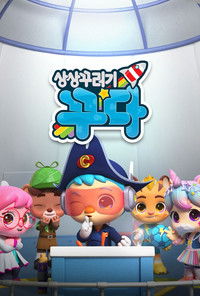 상상꾸러기 꾸다