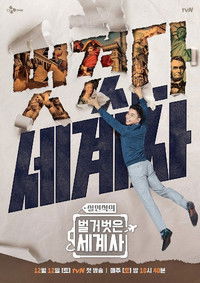 Poster for Seol Min-seok's Naked World History