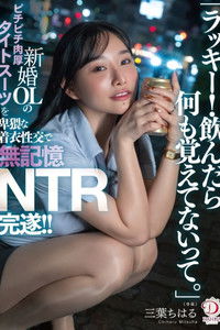 Poster for 「ラッキー！飲んだら何も覚えてないって。」新婚OLのピチピチ肉厚タイトスーツを卑猥な着衣性交で無記憶NTR完遂！！ 三葉ちはる