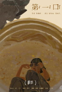 Poster for 第一口