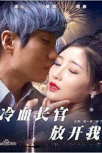 Poster for 冷血长官放开我