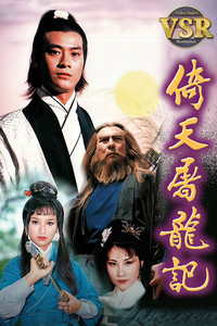Poster for 倚天屠龍記 (數碼修復版)