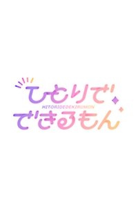 乃木坂ひとりでできるもん