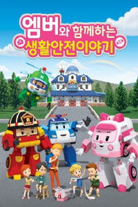 Poster for 로보카 폴리: 엠버와 함께하는 생활안전 이야기