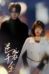 Poster for 逆袭千金