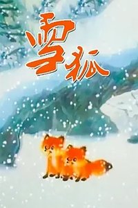 Poster for 雪狐
