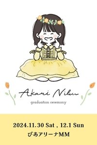 丹生明里 卒業セレモニー