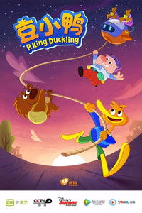 豆小鸭神奇小分队