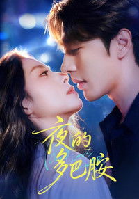 Poster for 夜的多巴胺