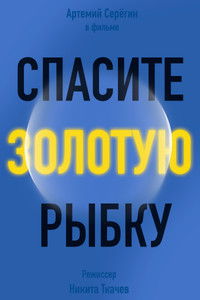 Poster for Спасите золотую рыбку