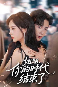 Poster for 姐姐，你的时代结束了