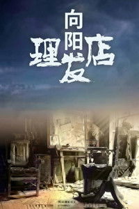 Poster for 向阳理发店