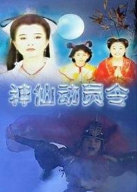 Poster for 神仙动员令