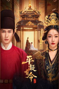 Poster for 平凝有令