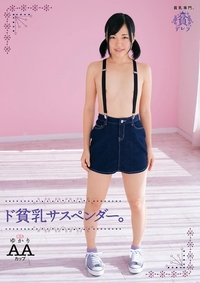 ド貧乳サスペンダー。ゆかり　ＡＡカップ無毛