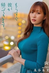 もうすぐ彼が帰ってきます。