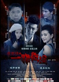 夜郎侠之一路危途