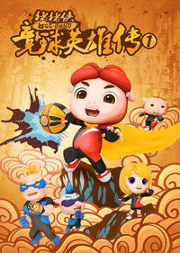 猪猪侠之竞球英雄传