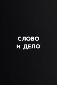 Ну погоди! Слово и дело