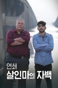 Poster for 연쇄 살인마의 자백